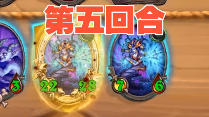 第四回合7个稳吃鸡？第五回合4个呢？[酒馆战棋]