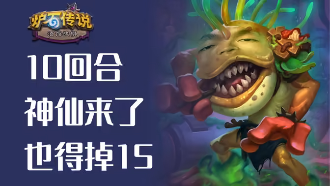 10回合全员1500,神仙来了也得掉15!