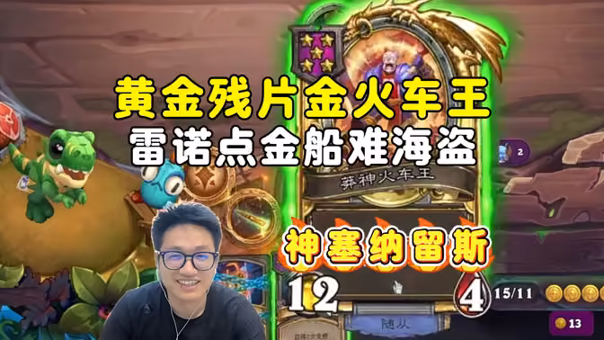 墨衣:第3回合雷诺点金船难海盗,猛猛挖矿,神塞纳留斯!
