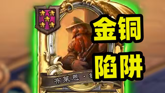 第6回合的金铜须差点是陷阱