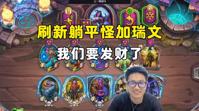 墨衣:第5回合金刷新躺平怪加瑞文,我们要发财了!