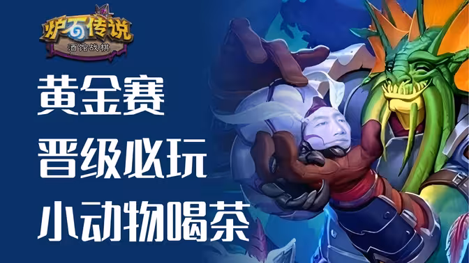 黄金赛晋级率最高的，小动物喝茶流！