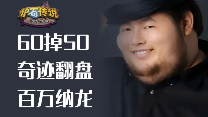 60连掉50血，奇迹翻盘，110万纳龙北伐！