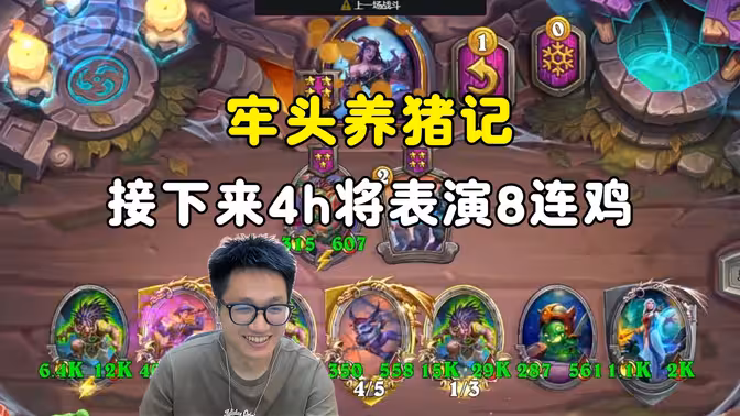 墨衣：恭喜墨神一连鸡，接下来4小时，说是要表演8连鸡！