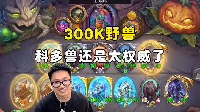 墨衣:300K野兽,科多兽还是太权威了!