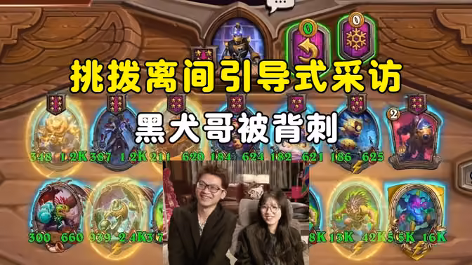 罗妮挑拨离间式采访，DouyinBruiser被背刺，大安中亚战棋邀请赛！