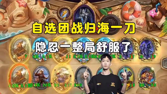 HuyaGaoshou:自选团战,归海一刀,隐忍了一整局,舒服了!
