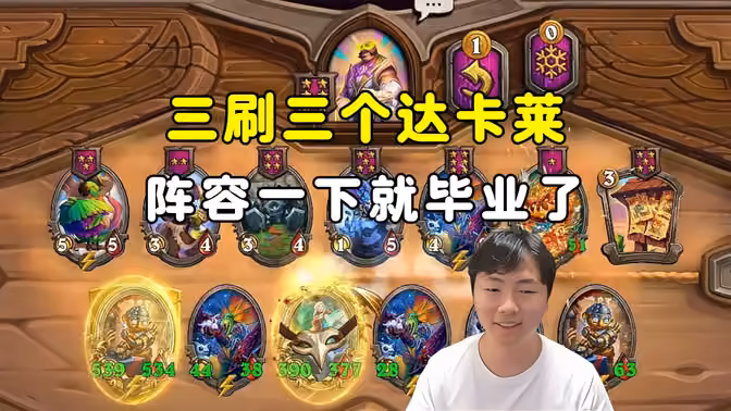 HuyaGuo：3次刷新3个达卡莱，一下就毕业了！