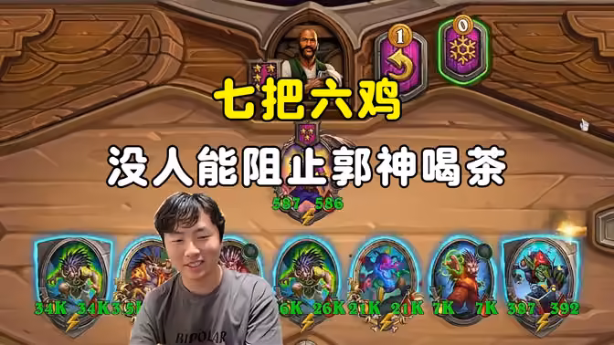 郭枫荷：茶王，7把6鸡，没人能阻止郭神喝茶！