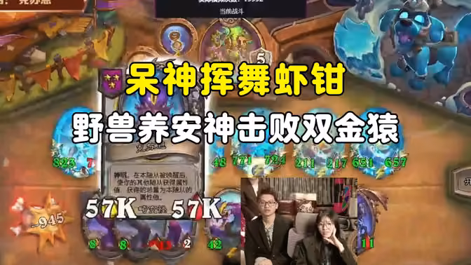 呆神挥舞虾钳，野兽养克苏恩击败双金猿，A组第五场，大安中亚战棋邀请赛！