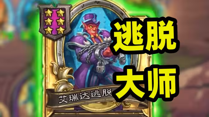逃脱大师全自动戒指流？新版本最难绷的阵容来了
