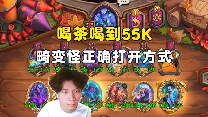 风二：55K喝茶，畸变怪的正确打开方式！