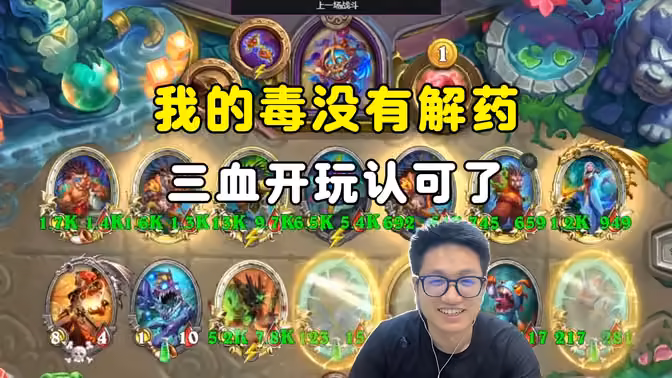 墨衣：我的毒没有解药，0矿克罗米3血开玩，认可了！