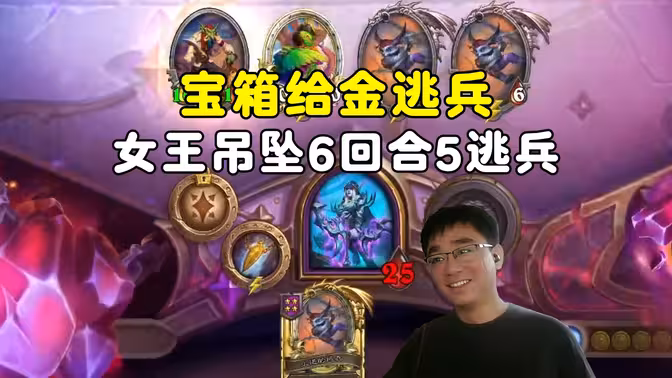 lighting：女王黄金吊坠，宝箱给了张金逃兵，6回合直接起飞！