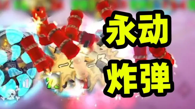 永动炸弹不会停?这版本最有创意的套路!
