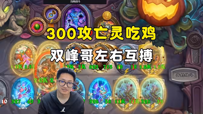 墨衣:fgnb,双峰哥左右互搏,300攻亡灵吃鸡!