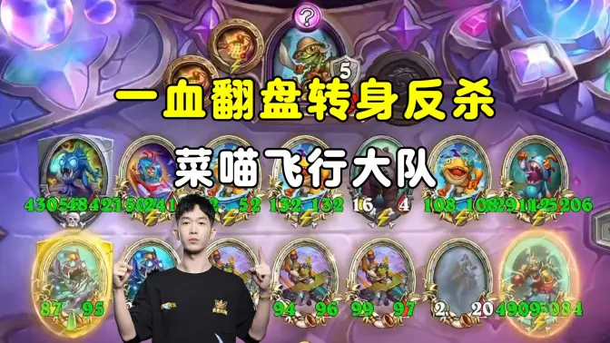 HuyaGaoshou：菜喵飞行大队，一血翻盘，转身反杀！