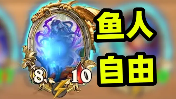 第9回合就实现未来鱼人自由
