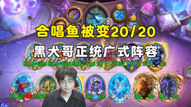黑犬哥：全员变20/20，发明广式阵容的，真是天才！