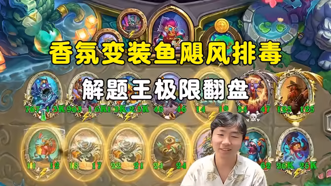 HuyaGuo：香氛变装飓风排毒，解题王极限翻盘！