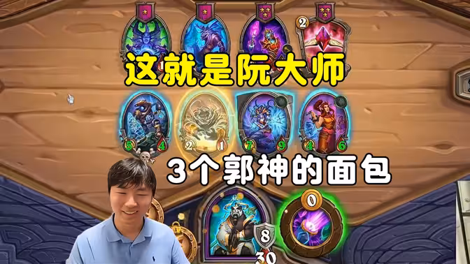 郭枫荷：阮大师点金干扰者，打了3个郭神的面包！