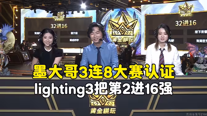 墨衣3连8大赛认证，郭神真为他感到难过，lighting太稳了晋级16强，黄金棋坛杭州站！