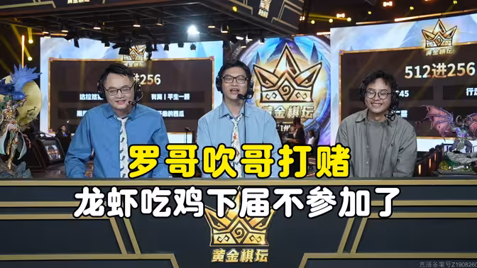 罗哥吹哥打赌，如果龙虾吃了，下届黄金赛就不参加了，黄金棋坛杭州站！