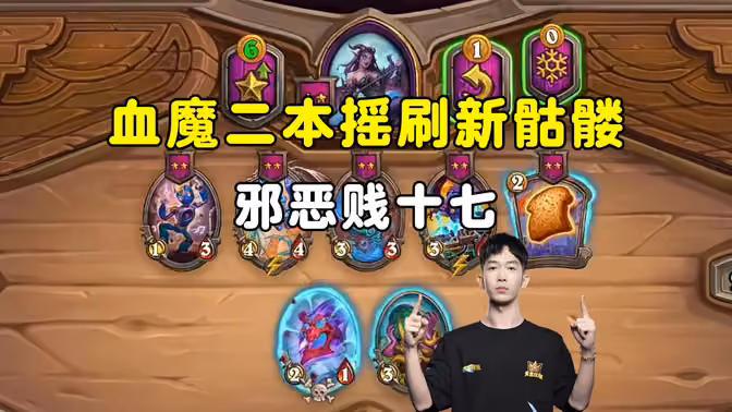 HuyaGaoshou：血魔第3回合摇出刷新骷髅，桀桀桀桀桀！