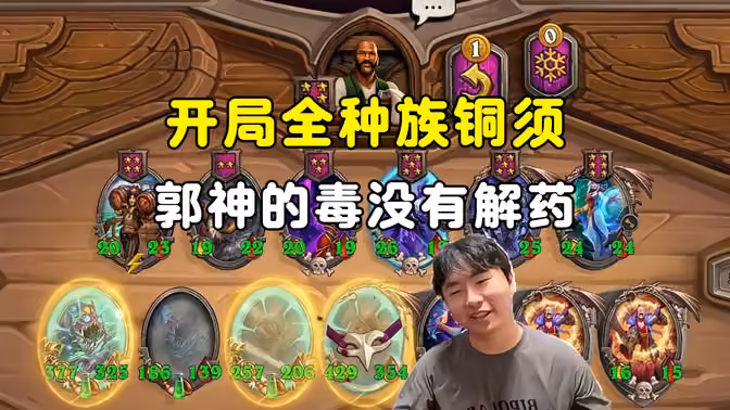 HuyaGuo：寄生之魂拿到全种族铜须，郭神的毒，没有解药！