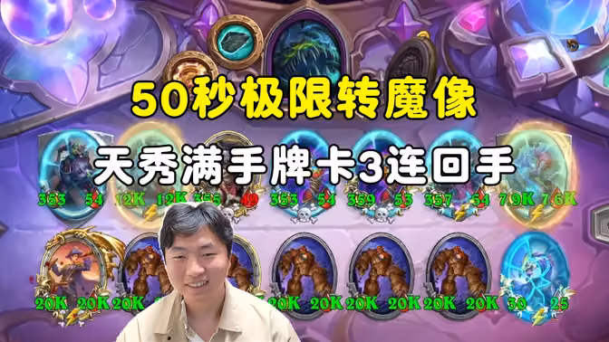 HuyaGuo：极限，满手牌卡魔像3连回手秀麻了！