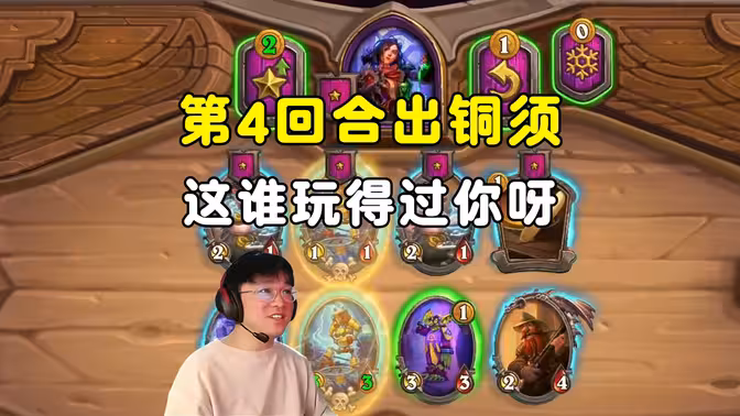 lighting：第4回合铜须，真无敌了吧！