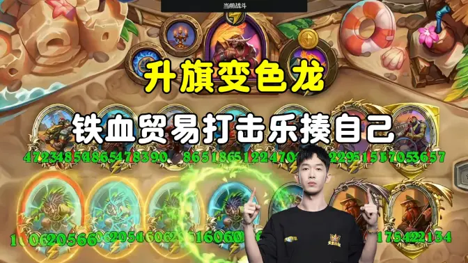 HuyaGaoshou：铁血贸易，打击乐揍自己，升旗变色龙！