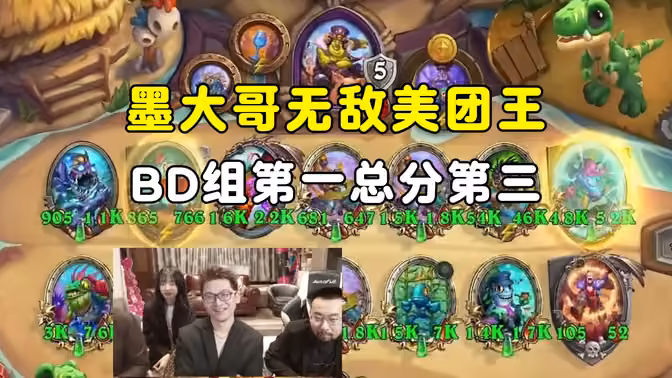墨大哥美团王，BD组第一总分第三，BD组第五场，中亚战棋邀请赛！