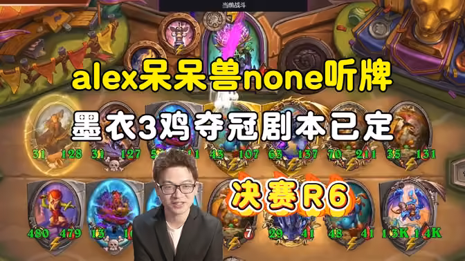 3人听牌，马大哥3连鸡夺冠，剧本已定，决赛第六局，大安中亚战棋邀请赛！