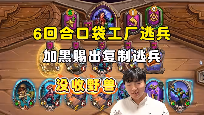郭枫荷：6回合口袋工厂给逃兵，黑赐摇出复制逃兵，没收瑞文鸡哥！