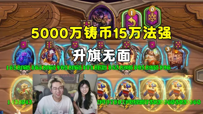 呆呆兽&小黄：5000万铸币，15万法强，这就是升旗无面！
