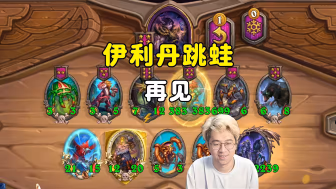 呆呆兽：过年好，再见，伊利丹跳蛙！