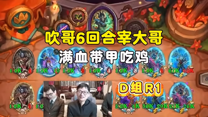 吹哥6回合宰大哥满血带甲吃鸡，玩亡灵还得是吹哥，中亚战棋邀请赛！