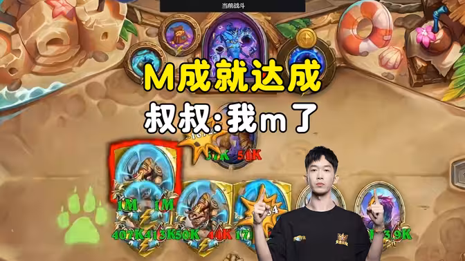 小孩无敌:我m了,m成就达成!