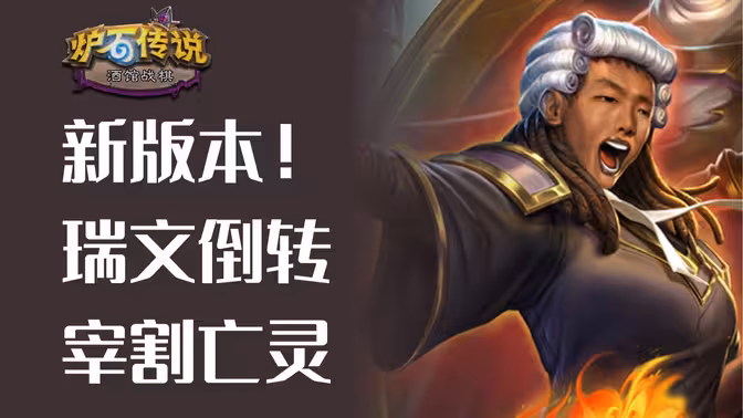 瑞文倒转——酒馆战棋新版本！