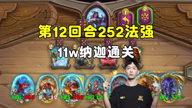 HuyaGaoshou：这把真给鲍勃了，12回合11万纳迦通关！