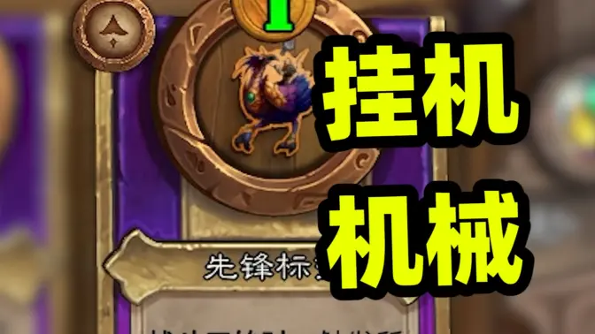 不一样的挤爆机械，全场亡语开局buff