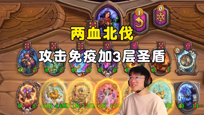 lighting：攻击免疫圣盾豆哥，加3层圣盾无人机，2两北伐！