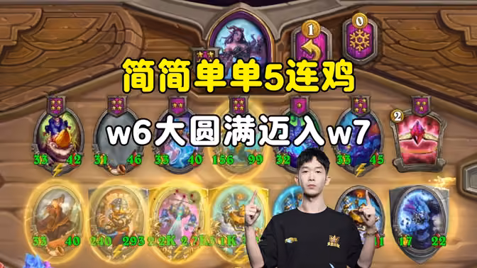 小孩无敌：简简单单5连鸡，w6大圆满迈入w7！