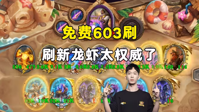 HuyaGaoshou：603次免费刷新，刷新龙虾无限钱还是太权威了！