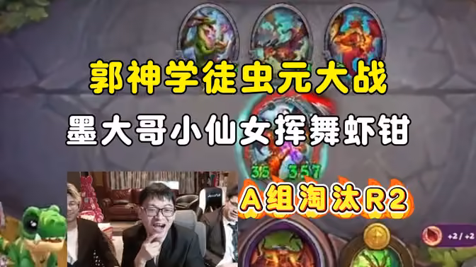 罗哥墙头草解说，郭神学徒虫元大战，墨大哥魅力帕克挥舞虾钳，A组淘汰赛R2，中亚战棋邀请赛！