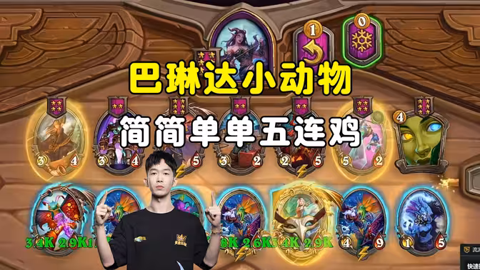 小孩无敌：巴琳达小动物娜迦，真王朝了吧！