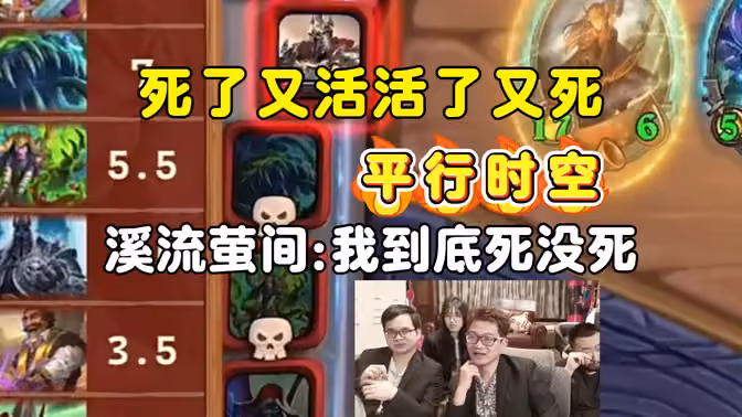 比赛惊现平时时空，溪流萤间：我到底死没死啊，中亚战棋邀请赛！
