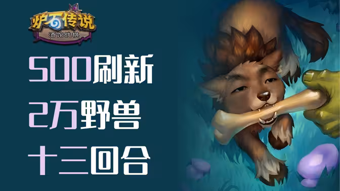 500刷新！13回合，2万野兽身材！
