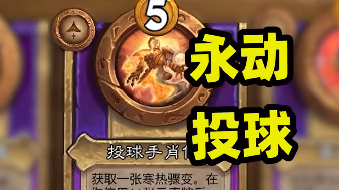 这版本我见过最完美的投球！11个也能永动！